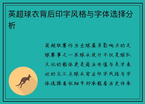英超球衣背后印字风格与字体选择分析