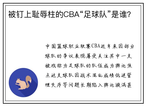 被钉上耻辱柱的CBA“足球队”是谁？