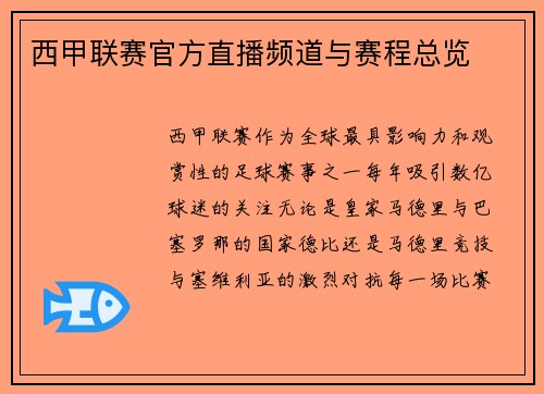 西甲联赛官方直播频道与赛程总览