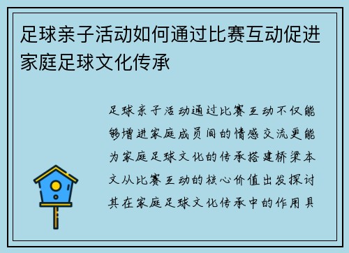 足球亲子活动如何通过比赛互动促进家庭足球文化传承