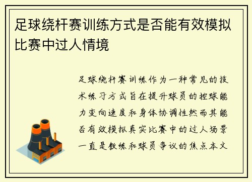 足球绕杆赛训练方式是否能有效模拟比赛中过人情境