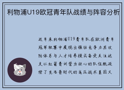 利物浦U19欧冠青年队战绩与阵容分析