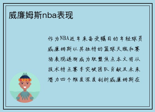 威廉姆斯nba表现