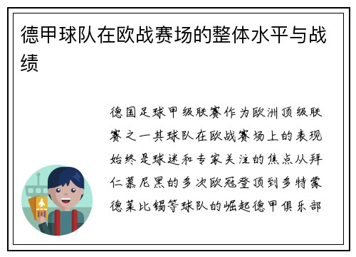 德甲球队在欧战赛场的整体水平与战绩