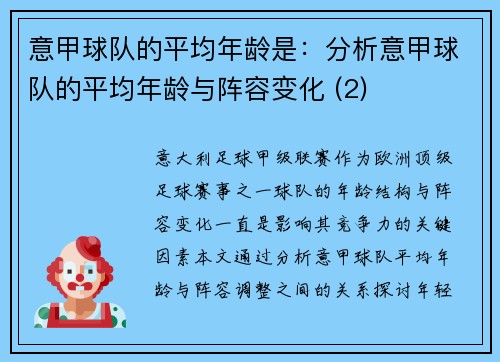 意甲球队的平均年龄是：分析意甲球队的平均年龄与阵容变化 (2)