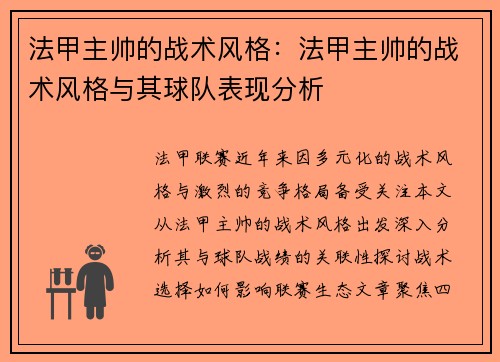 法甲主帅的战术风格：法甲主帅的战术风格与其球队表现分析