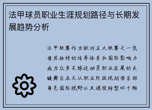 法甲球员职业生涯规划路径与长期发展趋势分析