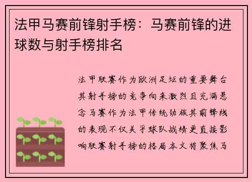 法甲马赛前锋射手榜：马赛前锋的进球数与射手榜排名