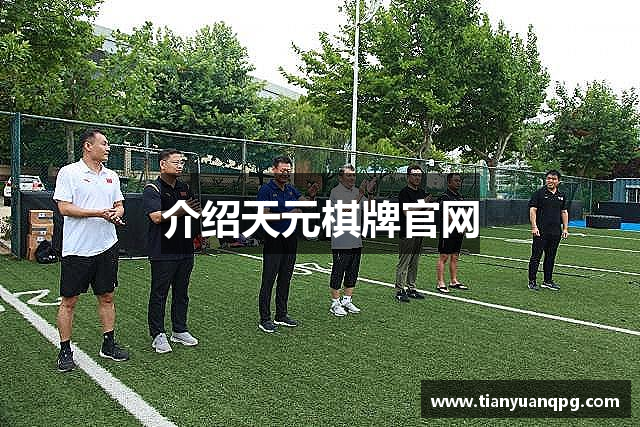 介绍天元棋牌官网